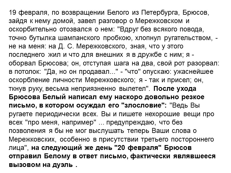 19 февраля, по возвращении Белого из Петербурга, Брюсов, зайдя к нему домой, завел разговор
